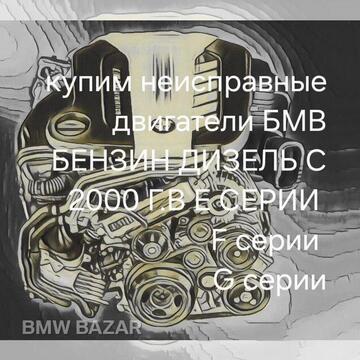 Bmw 3,5,7 выкупим неисправные двигатели назапчасти
